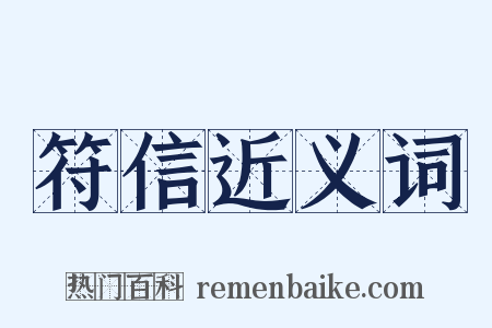 符信近义词是什么意思的图片